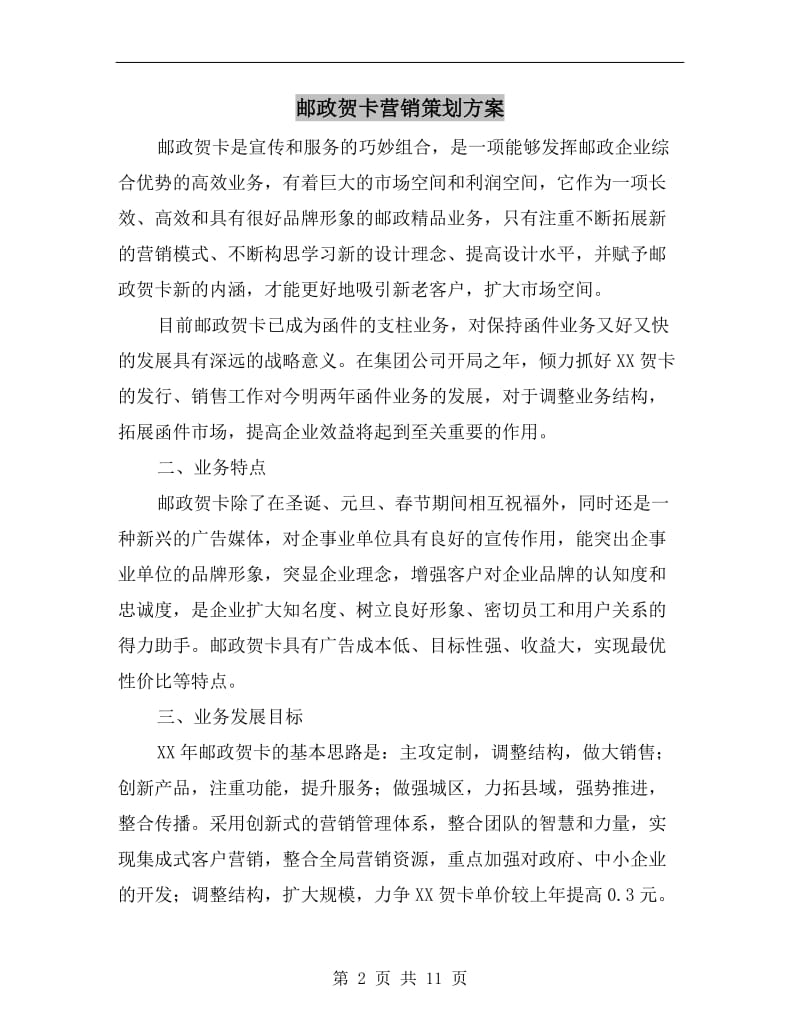 邮政贺卡营销策划方案.doc_第2页