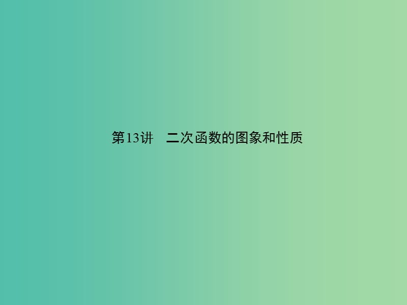 中考数学 第三章 函数及其图象 第13讲 二次函数的图像和性质课件.ppt_第1页