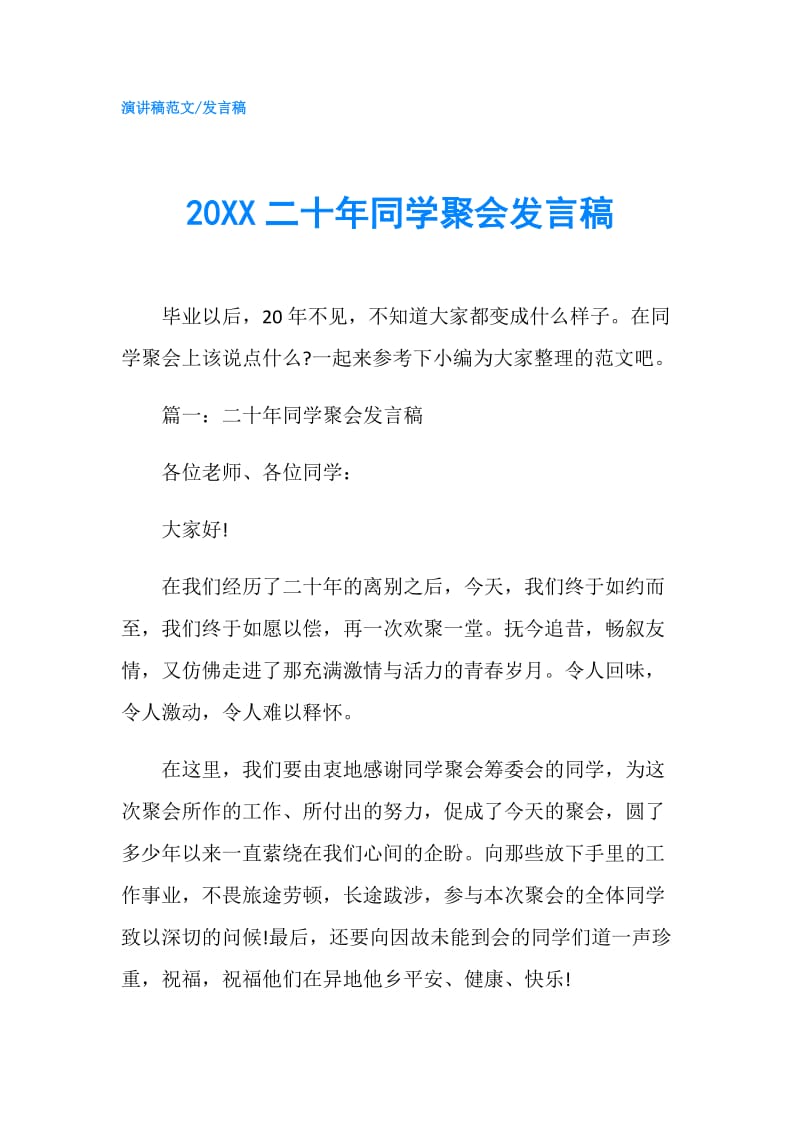 20XX二十年同学聚会发言稿.doc_第1页