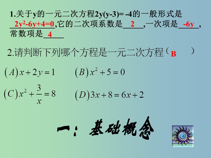 九年级数学上册 第一章 一元二次方程复习课件 （新版）苏科版.ppt_第3页