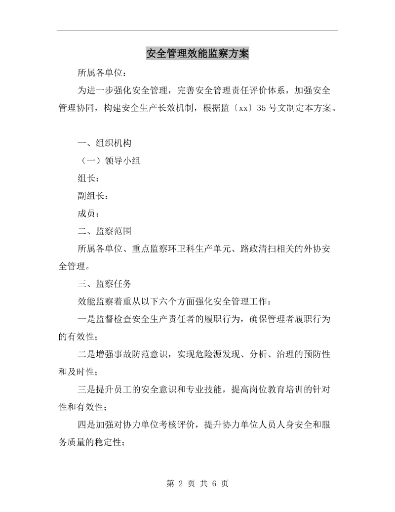 安全管理效能监察方案.doc_第2页