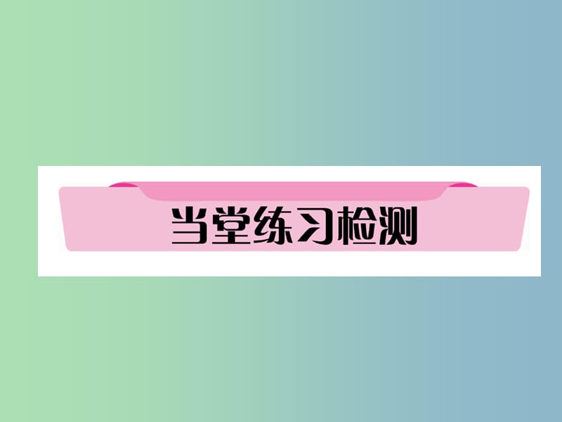 中考英语总复习第1部分教材知识梳理篇第25课时九下Modules1-2当堂练习检测精讲课件外研版.ppt_第1页