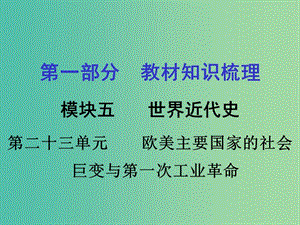 中考歷史 教材梳理 第二十三單元 歐美主要國家的社會巨變與第一次工業(yè)革命課件 岳麓版.ppt