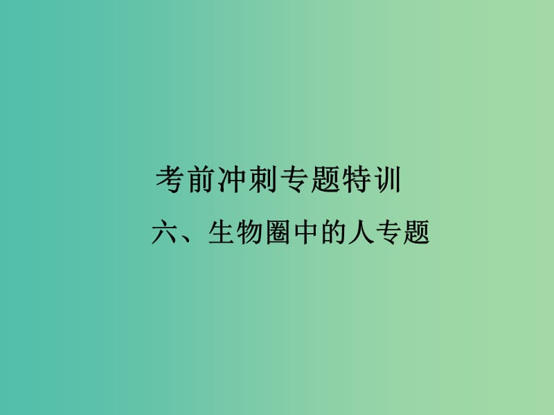 中考生物 考前冲刺专题特训六 生物圈中的人课件（考点突破+课堂检测+课后巩固） 新人教版.ppt_第1页