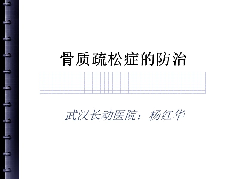 骨质疏松症的预防课件定稿.ppt_第1页