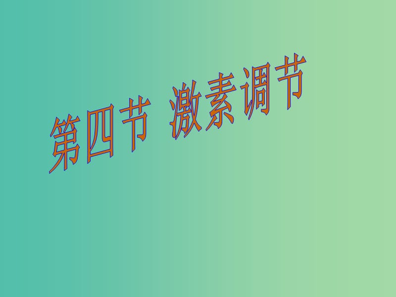 七年级生物下册 6.4 激素调节课件 新人教版.ppt_第1页