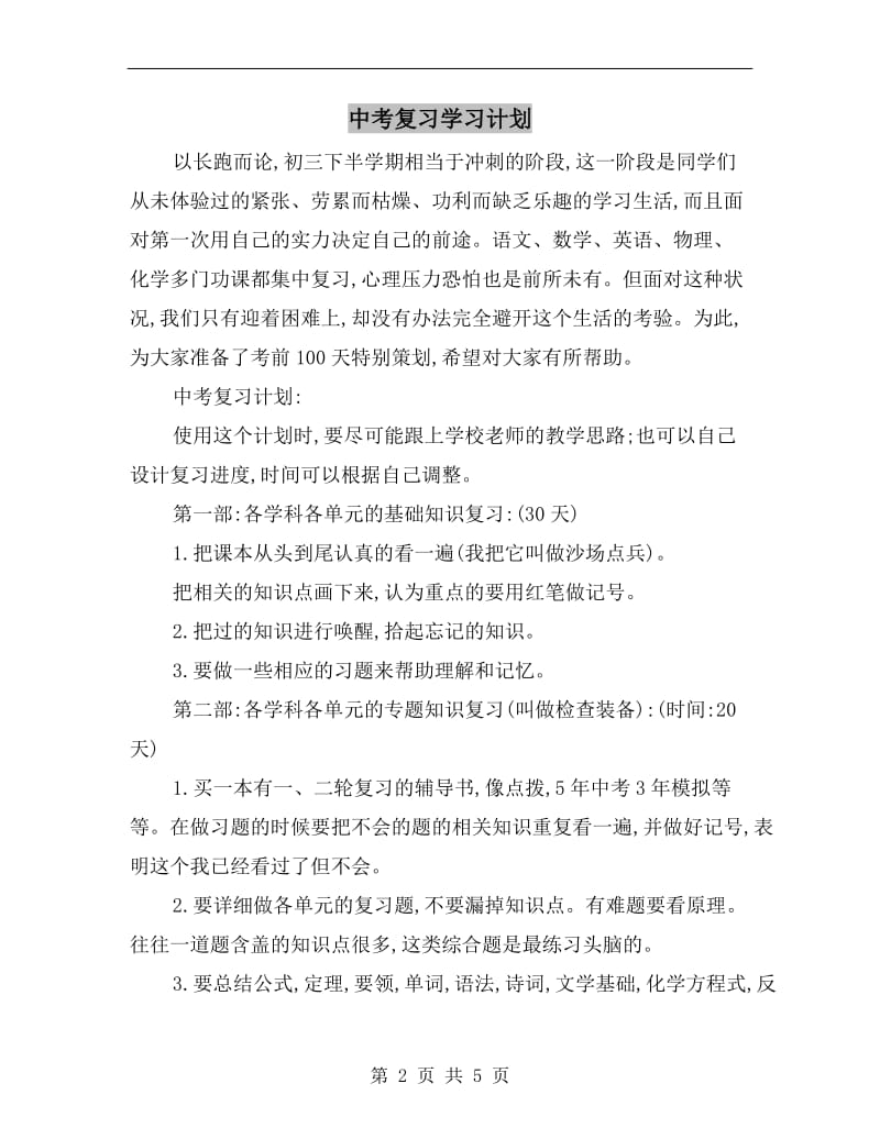 中考复习学习计划.doc_第2页