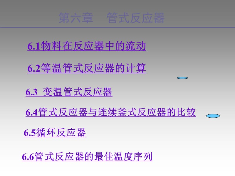 管式反应器-相关计算.ppt_第1页