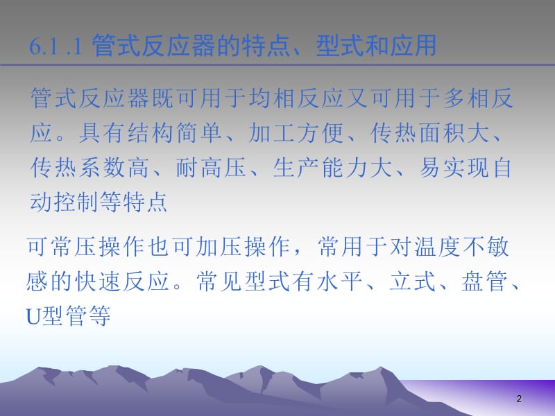 管式反应器-相关计算.ppt_第2页