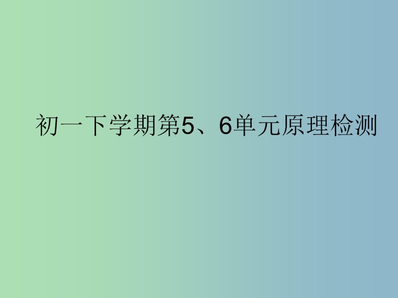 七年级政治下册 第六单元 让生活充满阳光原理课件 鲁教版.ppt_第1页