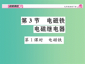 九年級(jí)物理全冊(cè) 第20章 電與磁 第3節(jié) 電磁鐵 電磁繼電器 第1課時(shí) 電磁鐵課時(shí)講解課件 （新版）新人教版.ppt