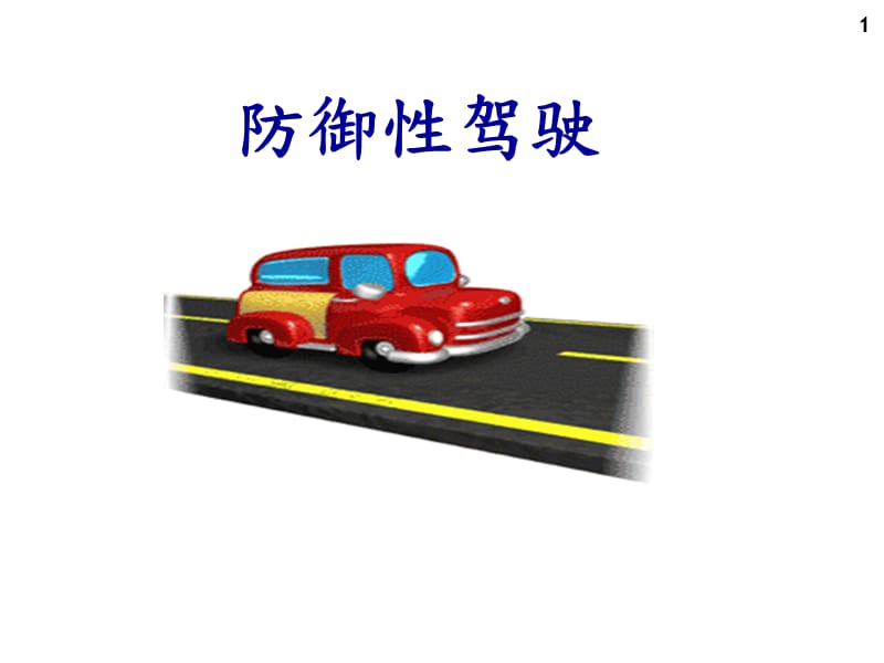 《安全驾驶培训》PPT课件.ppt_第1页