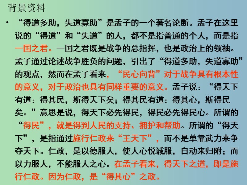 九年级语文下册 18《孟子两章》得道多助失道寡助课件 新人教版.ppt_第1页