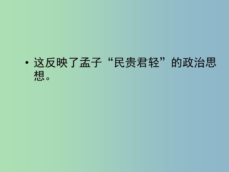 九年级语文下册 18《孟子两章》得道多助失道寡助课件 新人教版.ppt_第2页