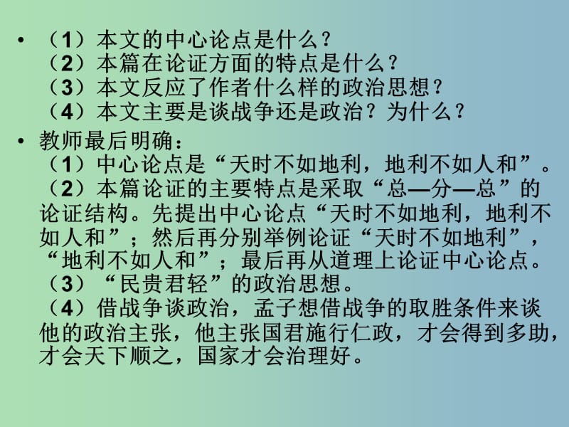 九年级语文下册 18《孟子两章》得道多助失道寡助课件 新人教版.ppt_第3页