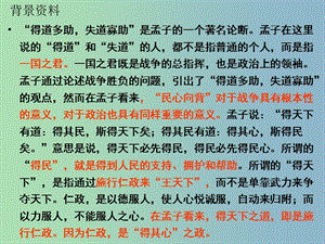 九年級語文下冊 18《孟子兩章》得道多助失道寡助課件 新人教版.ppt