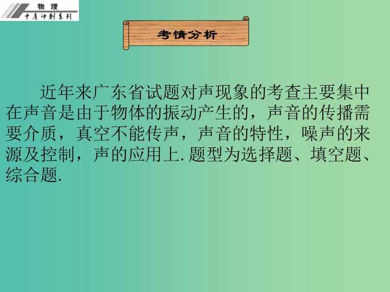 中考物理冲刺复习 第二章 声现象课件 新人教版.ppt_第3页