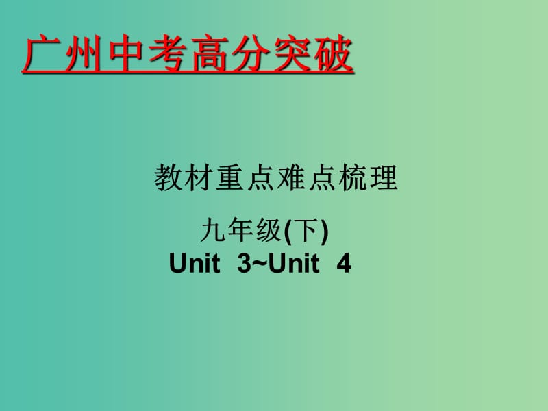 中考英语 重点难点梳理 九下 Unit 3-4课件.ppt_第1页