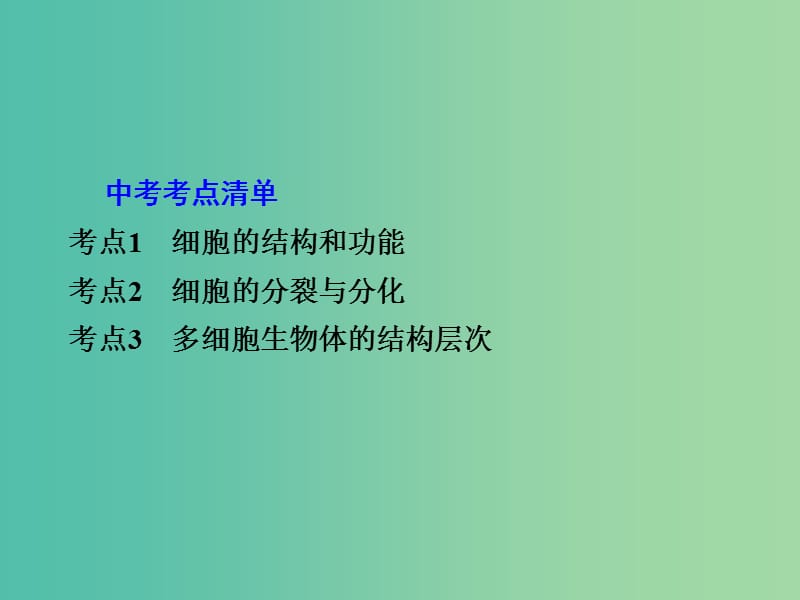 中考生物 第一部分 教材知识梳理 第一单元 第二章 观察生物结构复习课件 济南版.ppt_第2页