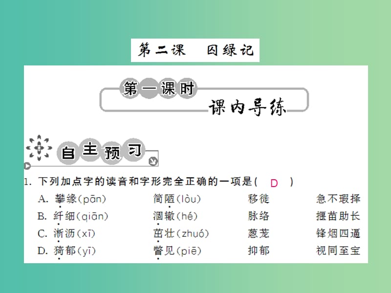 九年级语文上册 第一单元 1.2 囚绿记课件 语文版.ppt_第1页