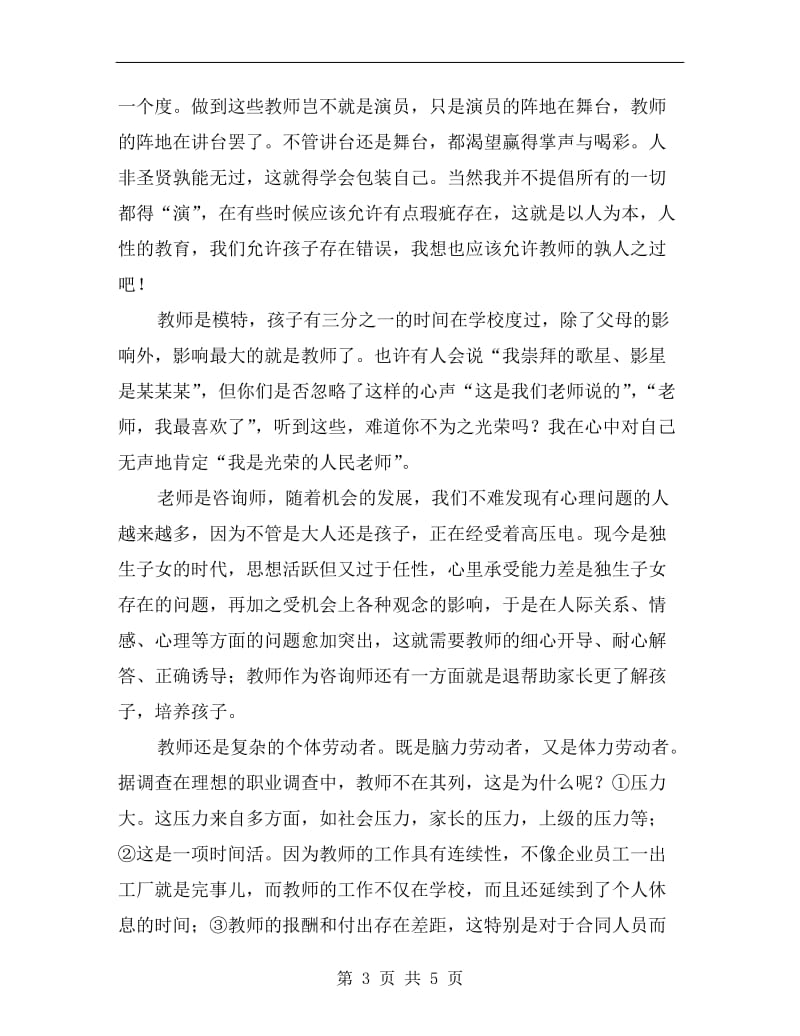 教师节就职演讲稿范文.doc_第3页