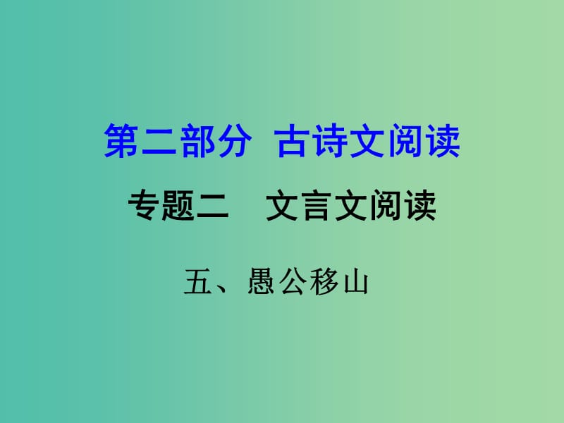 中考语文 第二部分 古诗文阅读 专题二 文言文阅读 5《愚公移山》复习课件.ppt_第1页