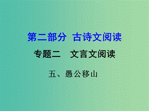 中考語文 第二部分 古詩文閱讀 專題二 文言文閱讀 5《愚公移山》復(fù)習(xí)課件.ppt