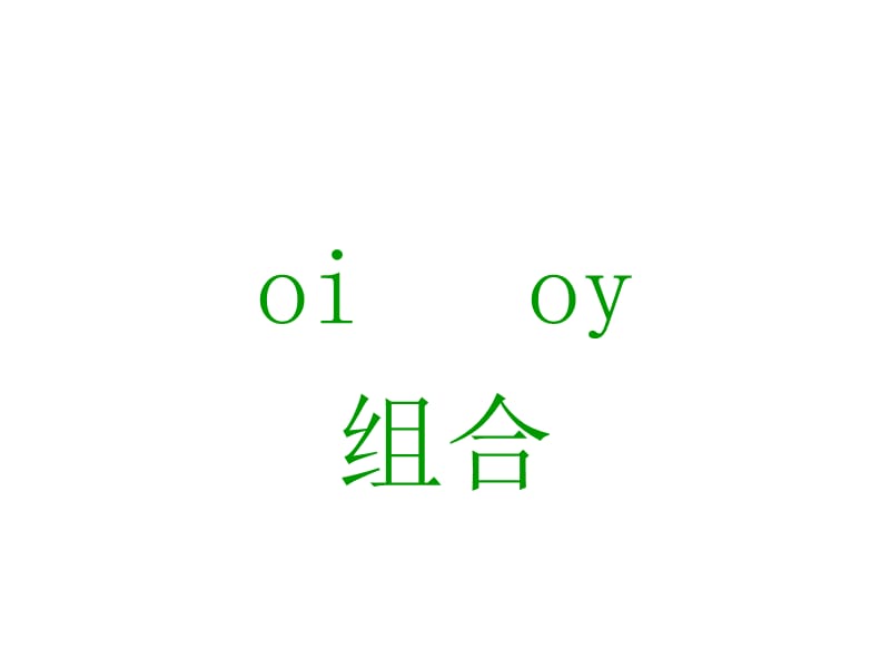 元音字母组合oi,oy.ppt_第1页