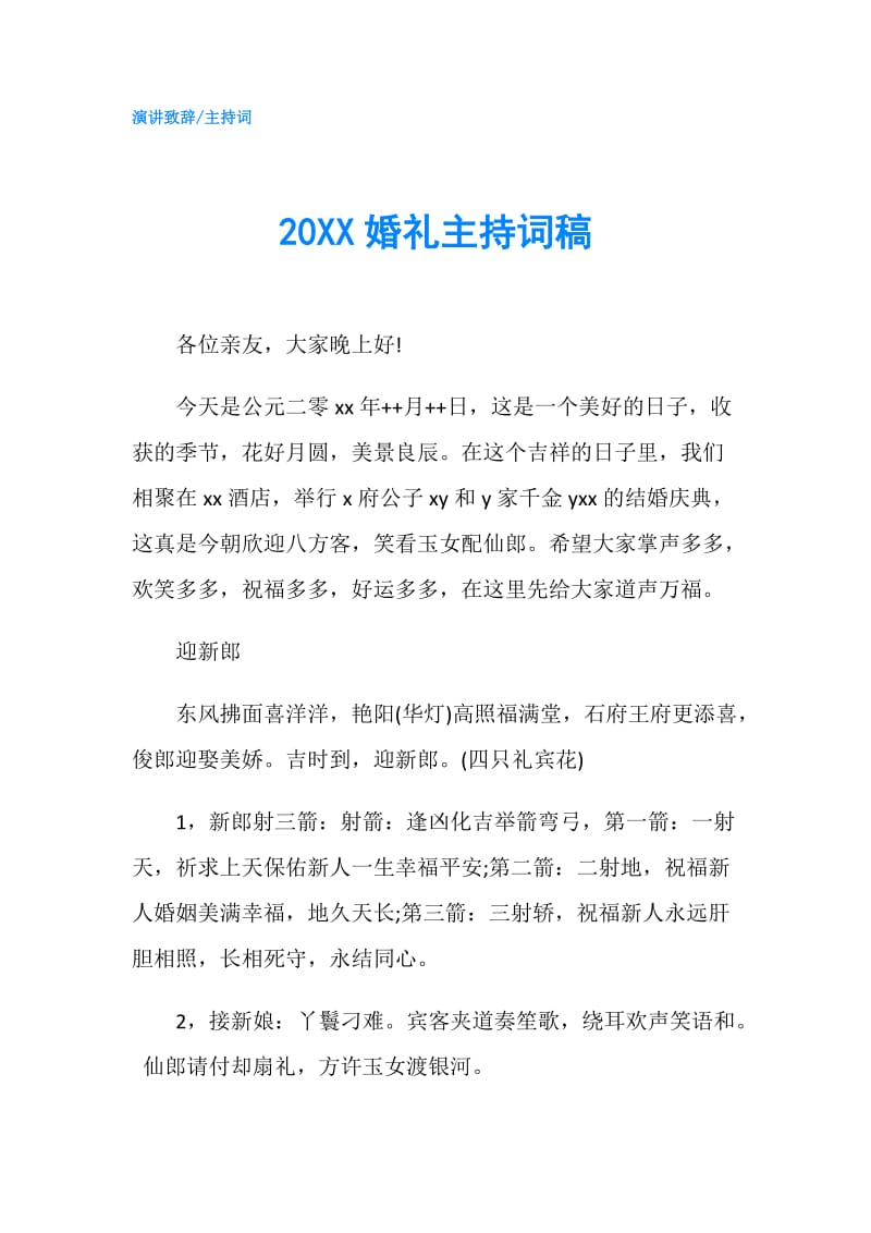 20XX婚礼主持词稿.doc_第1页