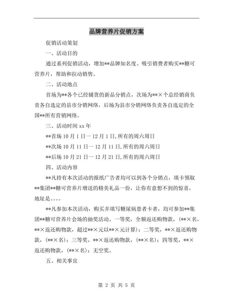 品牌营养片促销方案.doc_第2页