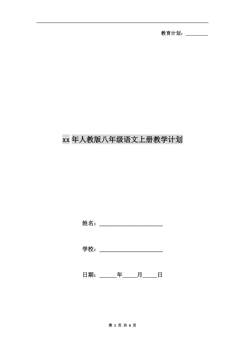 xx年人教版八年级语文上册教学计划.doc_第1页