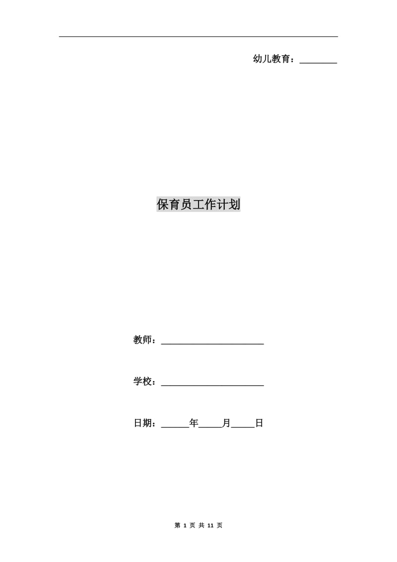 保育员工作计划.doc_第1页