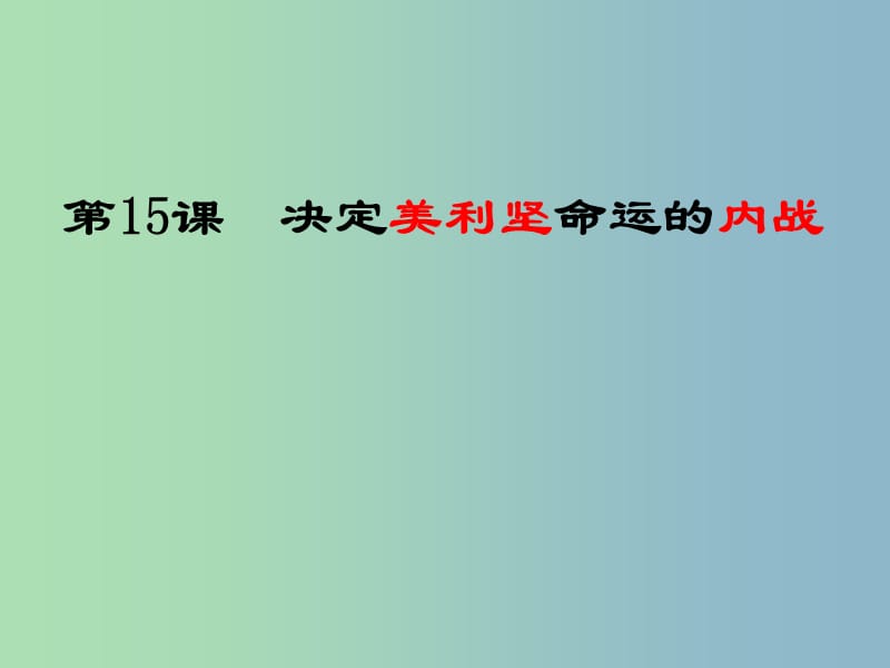 九年级历史上册 15 决定美利坚命运的内战课件 北师大版.ppt_第3页