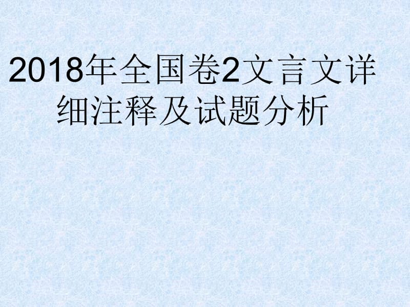 2018全国卷2文言文点对点详解.ppt_第1页