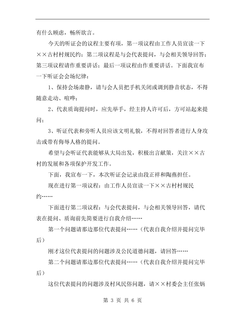 村规民约听证会主持词.doc_第3页