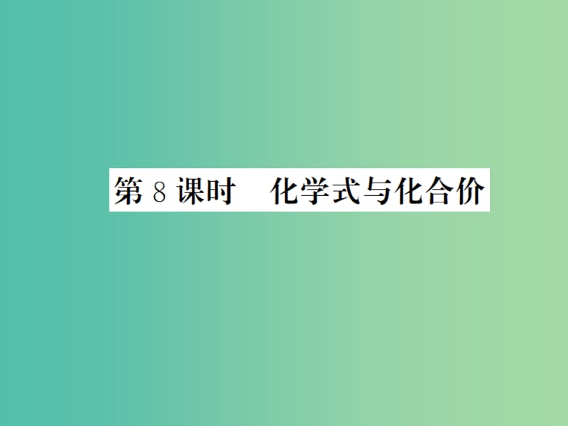 中考化学一轮复习 夯实基础 第4单元 第8课时 化学式与化合价课件 新人教版.ppt_第1页