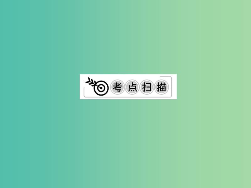 中考化学一轮复习 夯实基础 第4单元 第8课时 化学式与化合价课件 新人教版.ppt_第2页