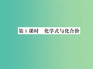 中考化學(xué)一輪復(fù)習(xí) 夯實(shí)基礎(chǔ) 第4單元 第8課時(shí) 化學(xué)式與化合價(jià)課件 新人教版.ppt