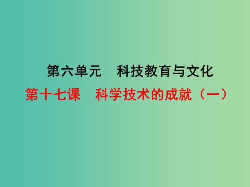 八年级历史下册 第17课 科学技术的成就（一）课件2 新人教版.ppt_第1页