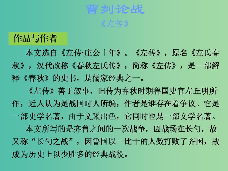 中考语文古诗文必考+必练 第一部分 九下 曹刿论战课件.ppt_第2页