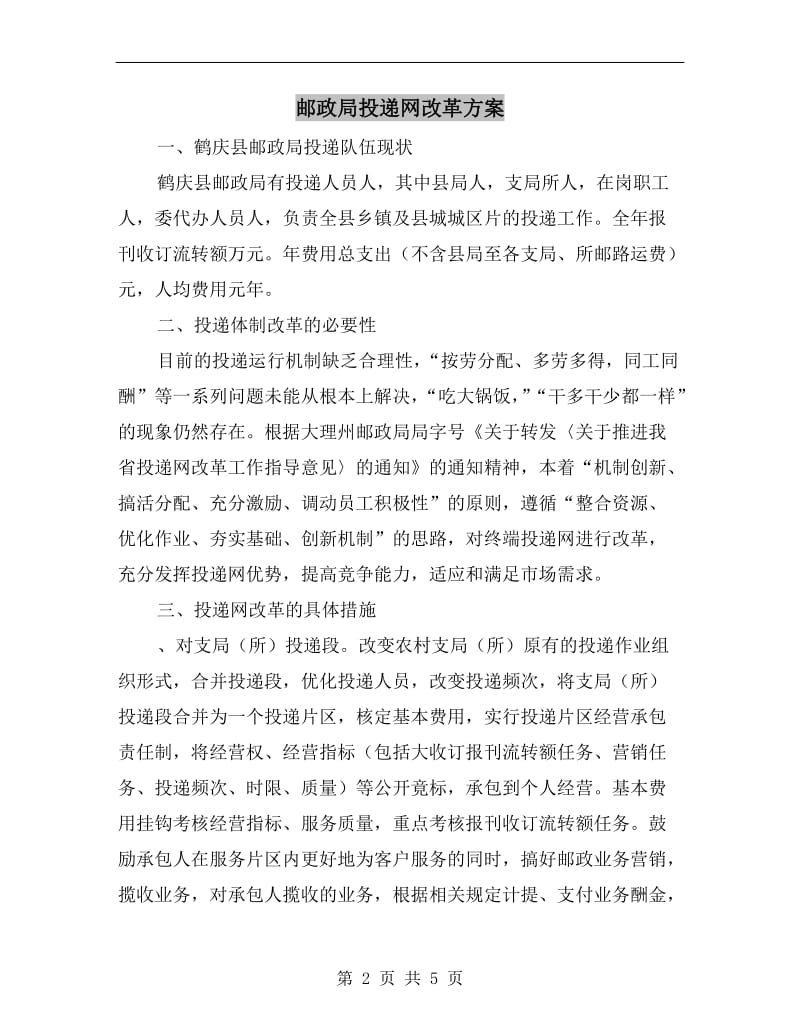 邮政局投递网改革方案.doc_第2页