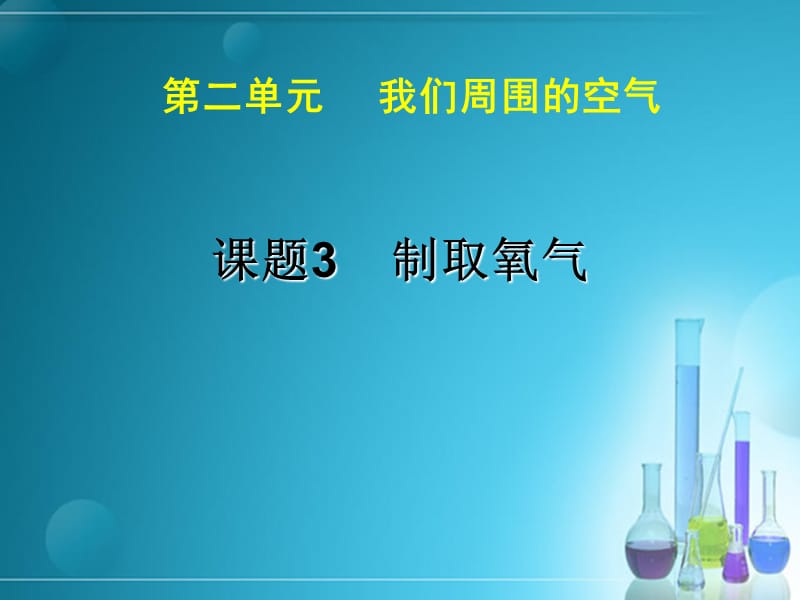 九年级化学上册 第2单元 课题3 制取氧气课件 新人教版.ppt_第1页