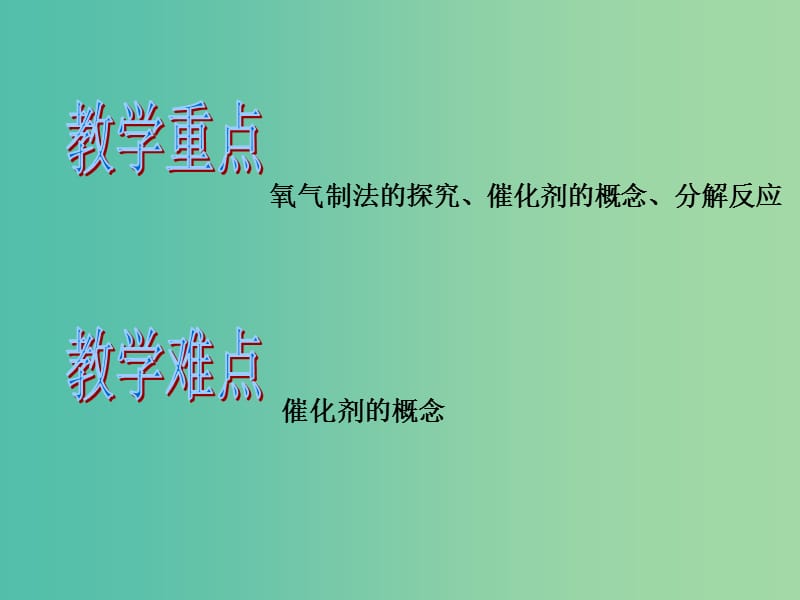 九年级化学上册 第2单元 课题3 制取氧气课件 新人教版.ppt_第2页