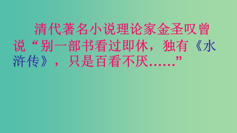 九年级语文上册 12《李逵见宋江》课件1 北师大版.ppt_第1页