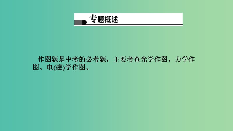 中考物理专题复习二 作图题（讲）课件.ppt_第2页