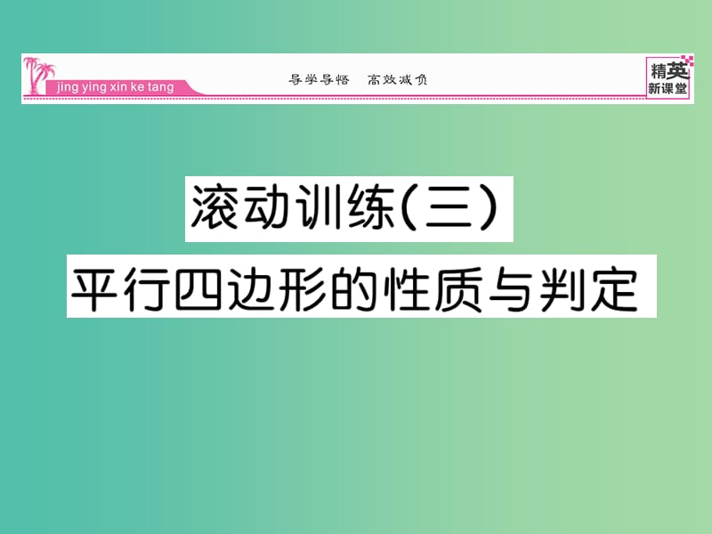 八年级数学下册 滚动练习三 平行四边形的性质与判定课件 （新版）新人教版.ppt_第1页