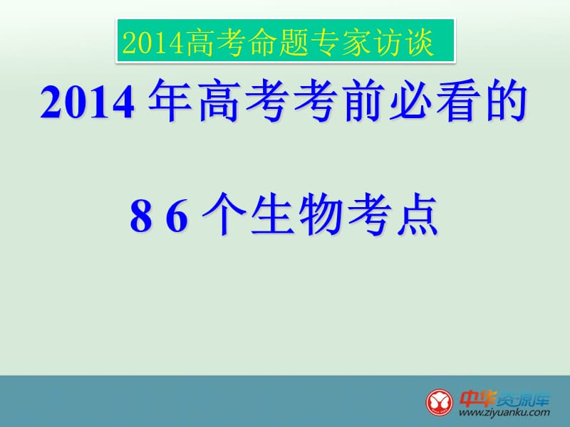 高考生物考前必看的86个生物知识点.ppt_第1页