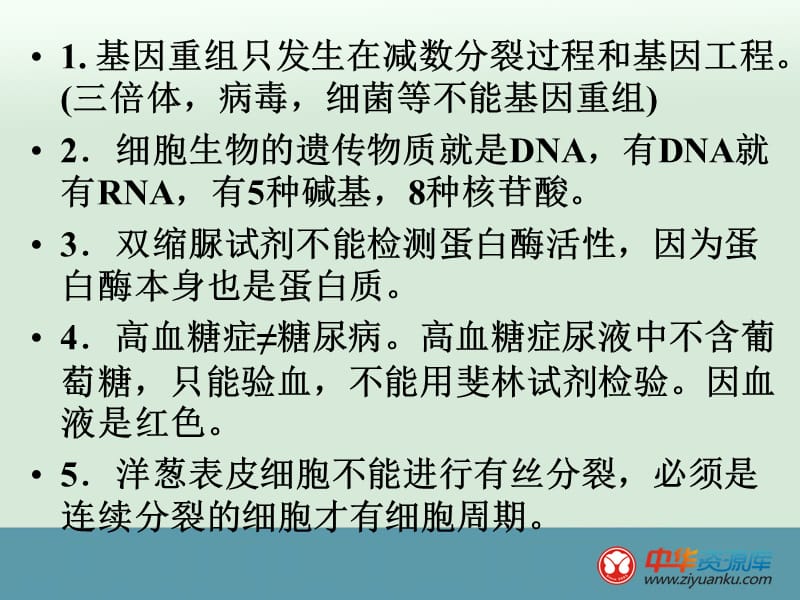 高考生物考前必看的86个生物知识点.ppt_第2页