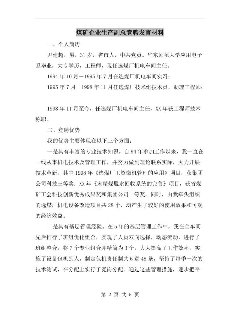 煤矿企业生产副总竞聘发言材料.doc_第2页