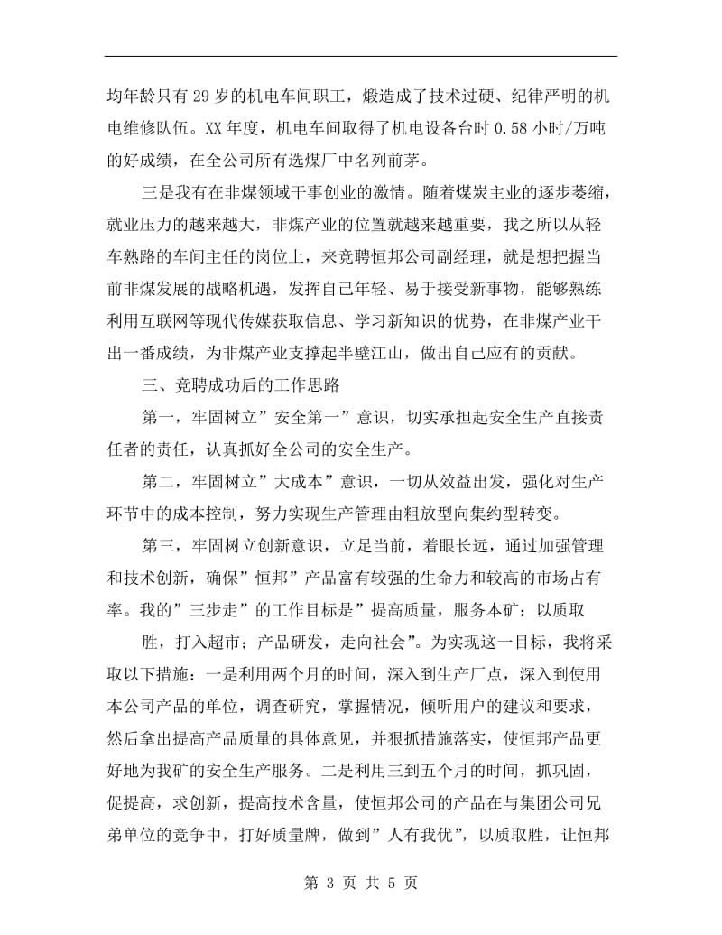 煤矿企业生产副总竞聘发言材料.doc_第3页